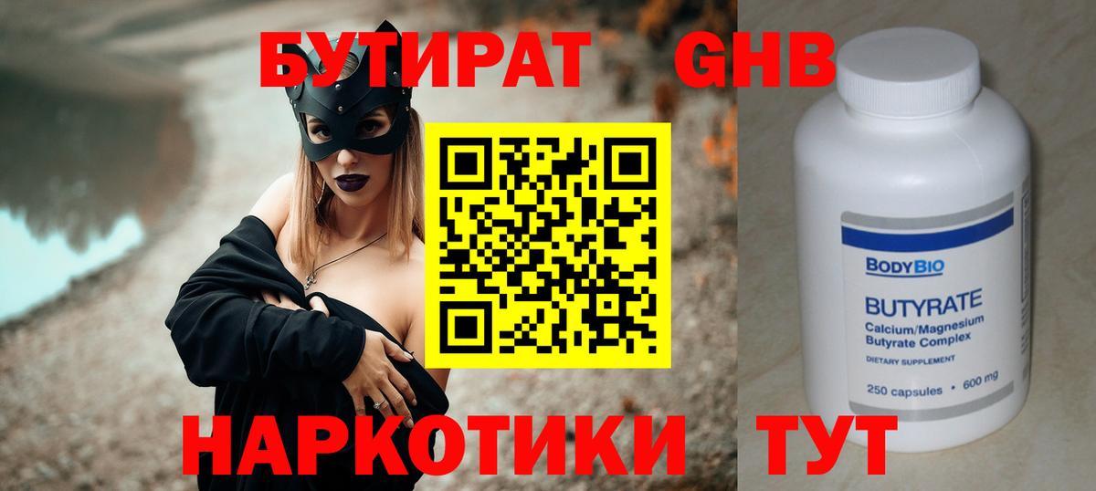 Гусиноозёрск  БУТИРАТ  Вход с VPN  БУТИРАТ жидкий экстази 